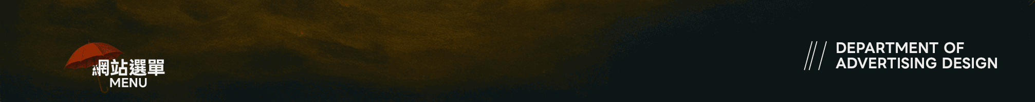 廣告設計科橫幅2